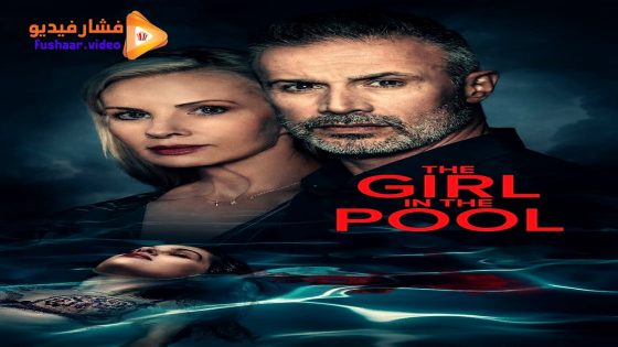 مشاهدة فيلم The Girl in the Pool 2024 مترجم