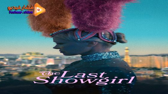 مشاهدة فيلم The Last Showgirl 2024 مترجم