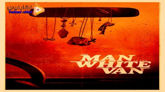 مشاهدة فيلم The Man in the White Van 2023 مترجم