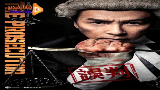 مشاهدة فيلم The Prosecutor 2024 مترجم