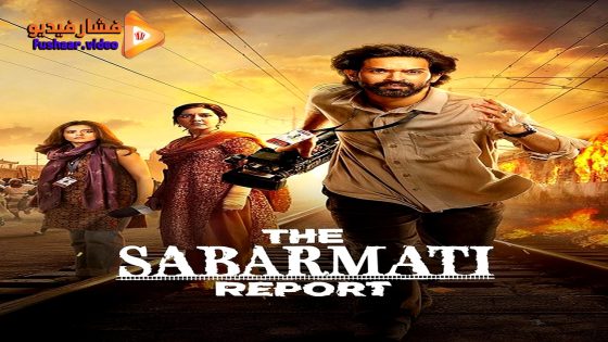 مشاهدة فيلم The Sabarmati Report 2024 مترجم
