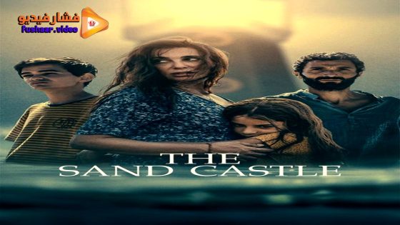 مشاهدة فيلم The Sand Castle 2024 مترجم