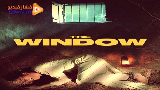 مشاهدة فيلم The Window 2024 مترجم