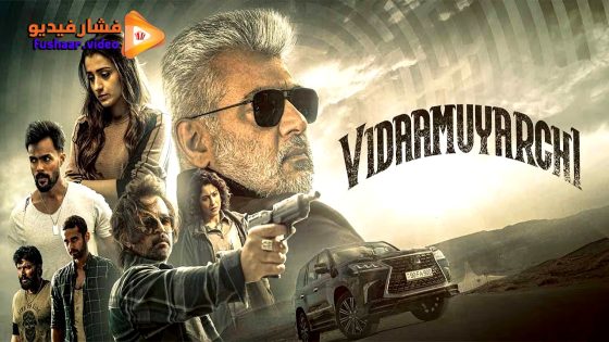 مشاهدة فيلم VidaaMuyarchi 2025 مترجم