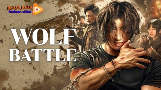 مشاهدة فيلم Wolf Battle 2024 مترجم