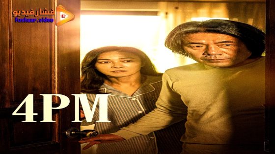 مشاهدة فيلم 4PM 2024 مترجم