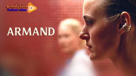 مشاهدة فيلم Armand 2024 مترجم