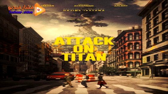 مشاهدة فيلم Attack on Titan the Movie: The Last Attack 2024 مترجم