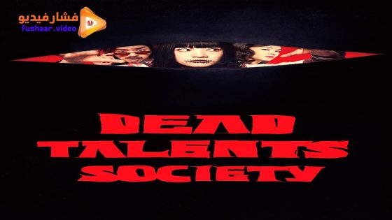 مشاهدة فيلم Dead Talents Society 2024 مترجم