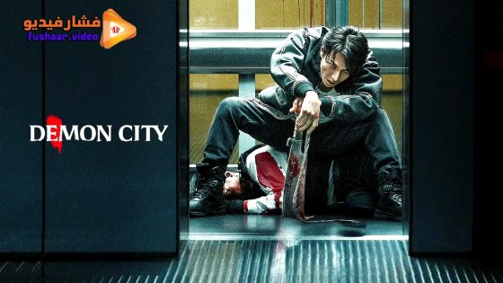 مشاهدة فيلم Demon City 2025 مترجم