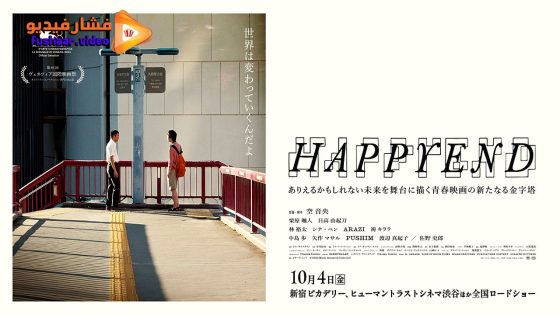 مشاهدة فيلم Happyend 2024 مترجم
