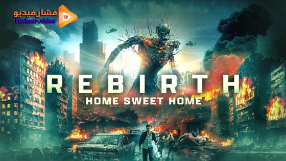 مشاهدة فيلم Home Sweet Home: Rebirth 2025 مترجم