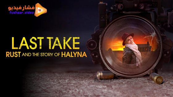 مشاهدة فيلم Last Take: Rust and the Story of Halyna 2025 مترجم