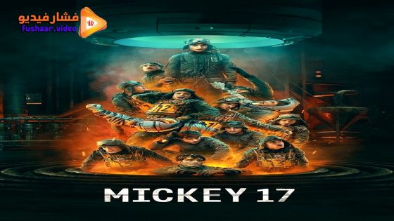 مشاهدة فيلم Mickey 17 2025 مترجم