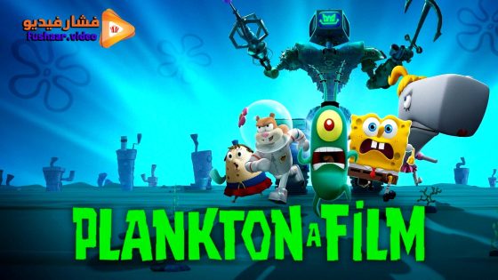مشاهدة فيلم Plankton: The Movie 2025 مترجم