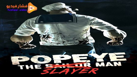 مشاهدة فيلم Popeye the Slayer Man 2025 مترجم