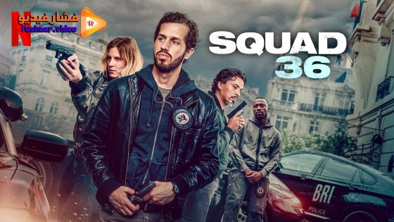 مشاهدة فيلم Squad 36 2025 مترجم