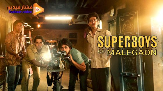 مشاهدة فيلم Superboys of Malegaon 2024 مترجم