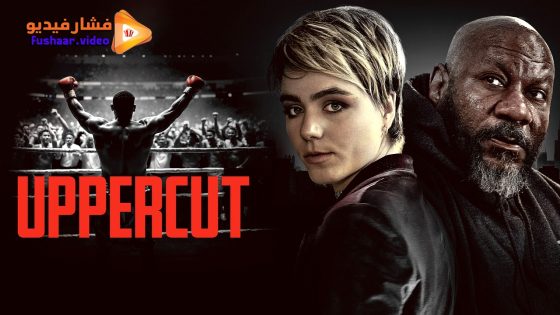مشاهدة فيلم Uppercut 2025 مترجم