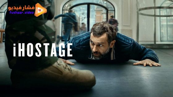 مشاهدة فيلم iHostage 2025 مترجم
