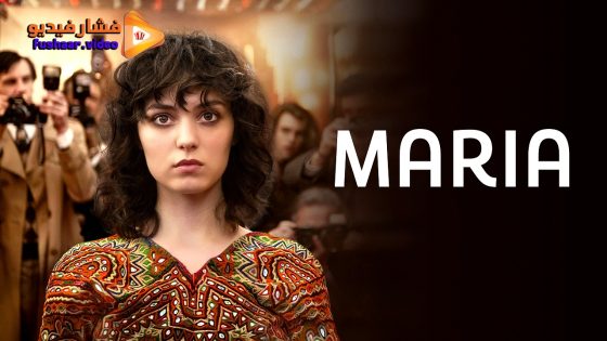 مشاهدة فيلم Being Maria 2024 مترجم