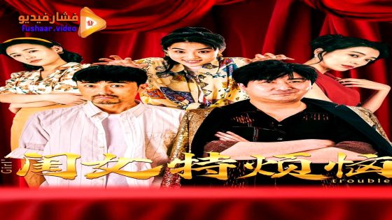 مشاهدة فيلم Girls Troubles 2025 مترجم