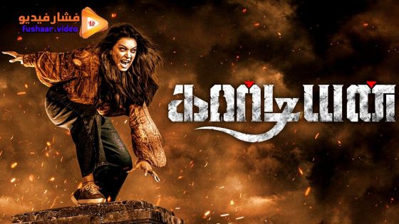 مشاهدة فيلم Guardian 2024 مترجم
