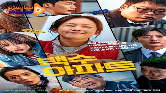مشاهدة فيلم The Noisy Mansion 2025 مترجم