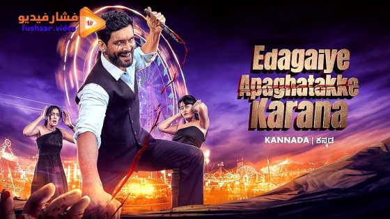 مشاهدة فيلم Edagaiye Apaghatakke Karana 2025 مترجم
