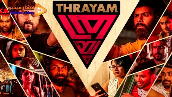 مشاهدة فيلم Thrayam 2024 مترجم