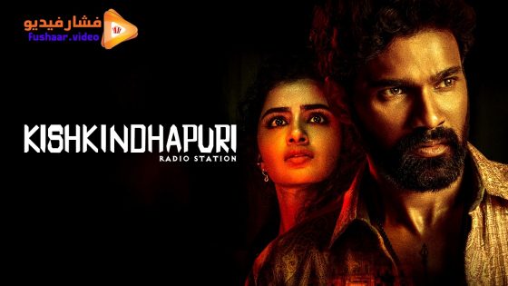 مشاهدة فيلم Kishkindhapuri 2025 مترجم