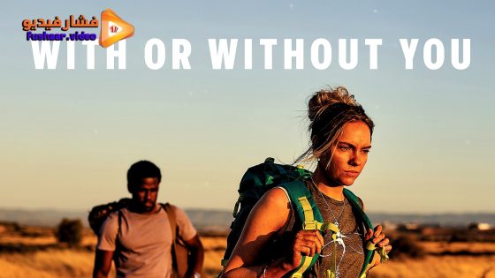 مشاهدة فيلم With Or Without You 2024 مترجم