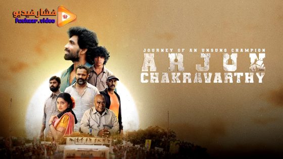 مشاهدة فيلم Arjun Chakravarthy 2025 مترجم