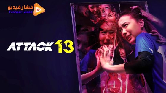 مشاهدة فيلم Attack 13 2025 مترجم
