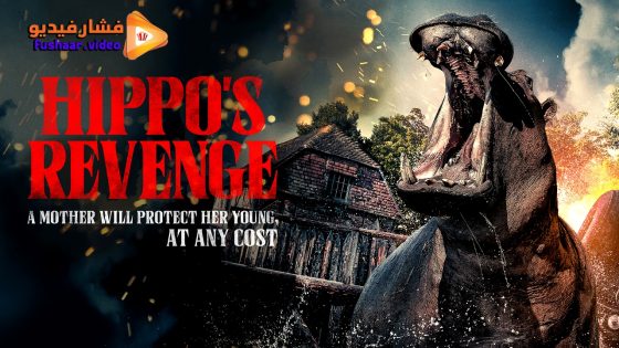 مشاهدة فيلم Hippo’s Revenge 2025 مترجم