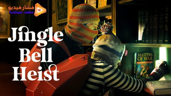 مشاهدة فيلم Jingle Bell Heist 2025 مترجم