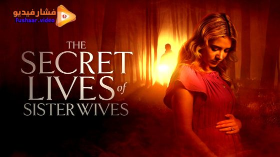 مشاهدة فيلم Secret Lives of Sister Wives 2025 مترجم