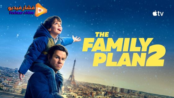 مشاهدة فيلم The Family Plan 2 2025 مترجم