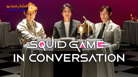 مشاهدة فيلم Squid Game in Conversation 2025 مترجم