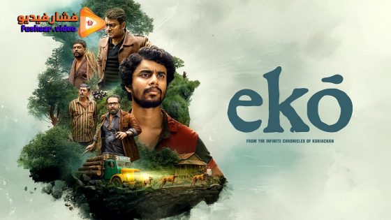 مشاهدة فيلم Eko 2025 مترجم