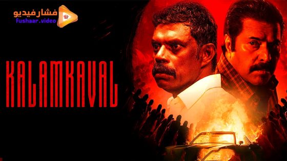 مشاهدة فيلم KalamKaval 2025 مترجم