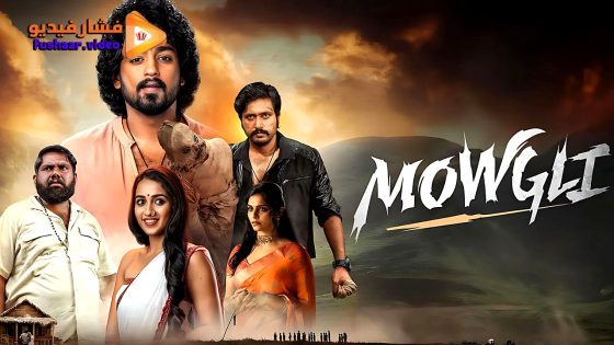 مشاهدة فيلم Mowgli 2025 مترجم