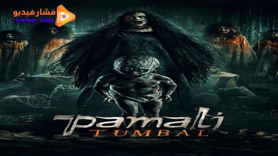 مشاهدة فيلم Pamali: The Little Devil 2025 مترجم