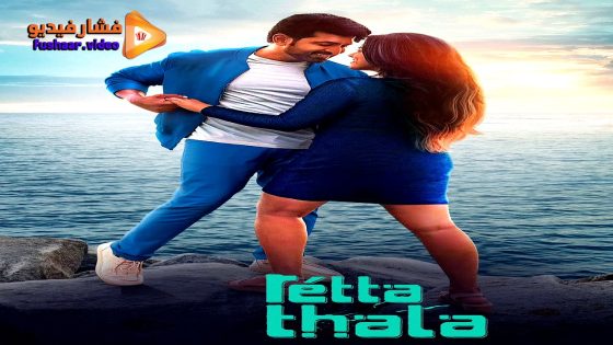 مشاهدة فيلم Retta Thala 2025 مترجم