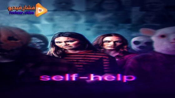 مشاهدة فيلم Self-Help 2025 مترجم
