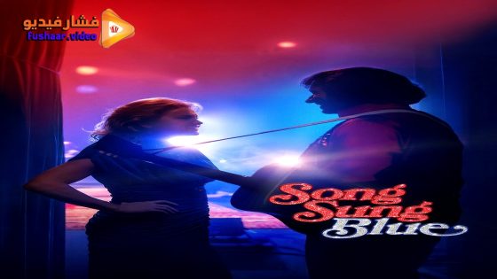 مشاهدة فيلم Song Sung Blue 2025 مترجم