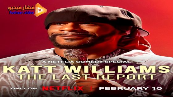 مشاهدة فيلم Katt Williams: The Last Report 2026 مترجم