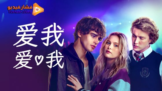 مشاهدة فيلم Love Me Love Me 2026 مترجم