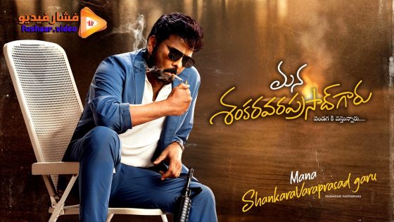 مشاهدة فيلم Mana ShankaraVaraprasad Garu 2026 مترجم