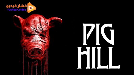 مشاهدة فيلم Pig Hill 2025 مترجم